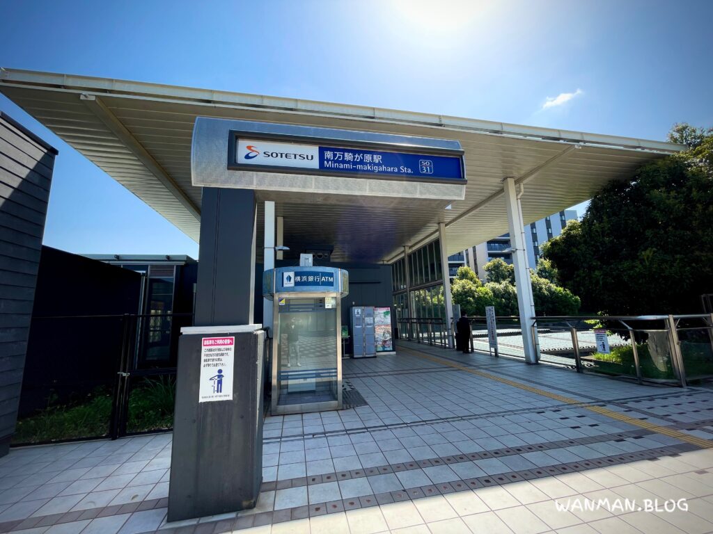 南万騎が原駅