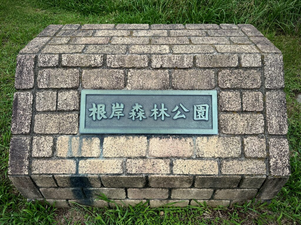 根岸森林公園