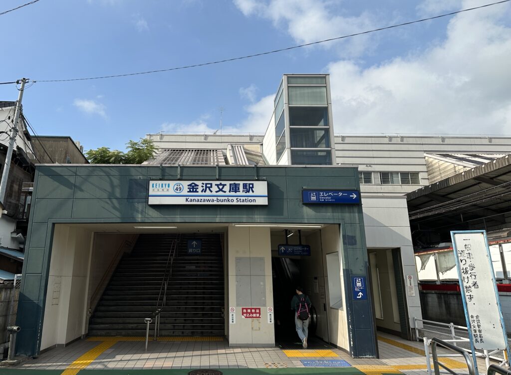 金沢文庫駅