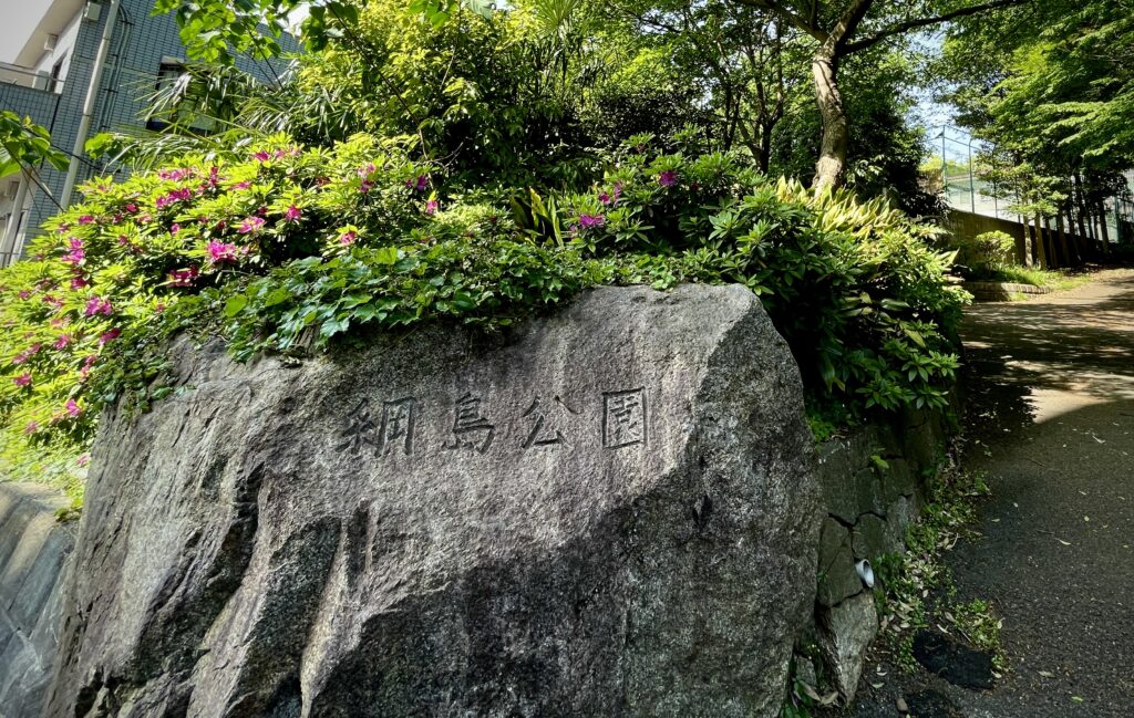 綱島公園