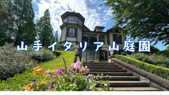 山手イタリア山庭園